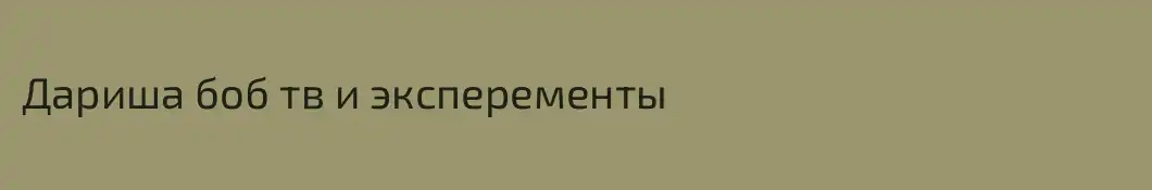 Дариша боб тв и эксперементы